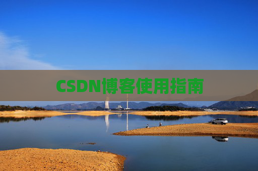 CSDN博客使用指南